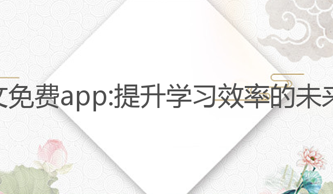 ai写作论文免费app:提升学习效率的未来免费App