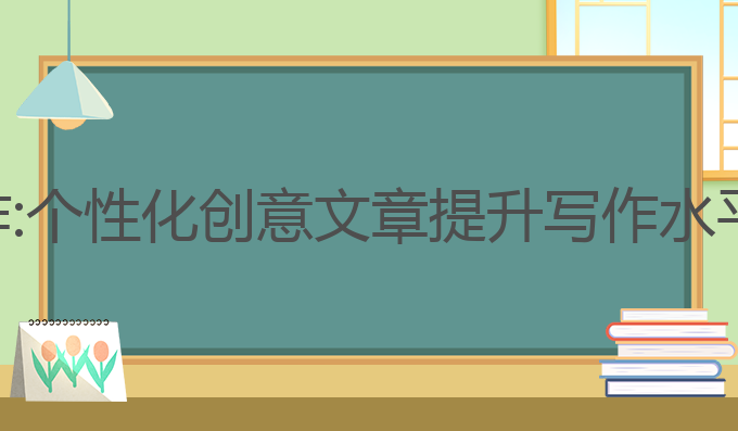 学而思ai写作:个性化创意文章提升写作水平的最佳选择