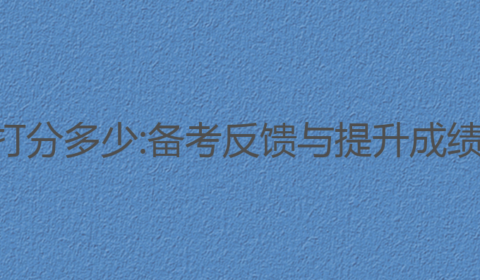 雅思写作ai打分多少:备考反馈与提升成绩的智能选择