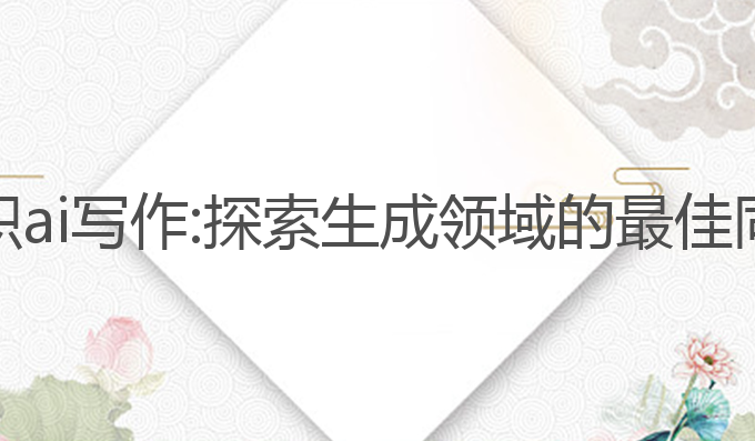 小明入职ai写作:探索生成领域的最佳同事选择