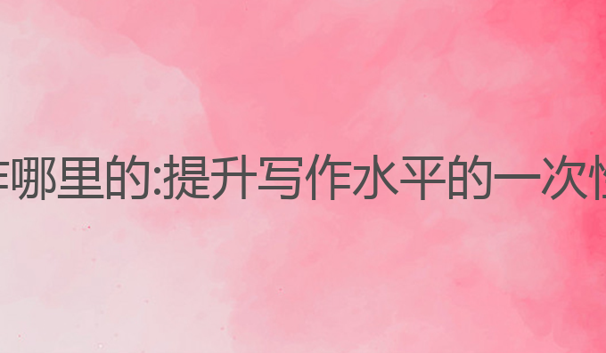 妙笔ai写作 哪里的:提升写作水平的一次性最佳选择