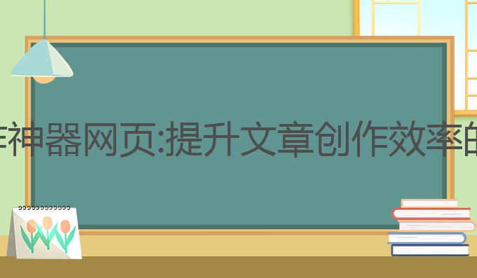 ai自动写作神器网页:提升文章创作效率的最佳选择