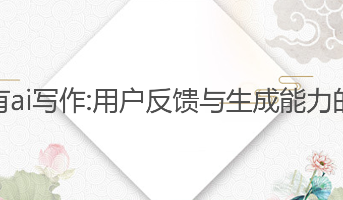 夸克有没有ai写作:用户反馈与生成能力的最佳体验
