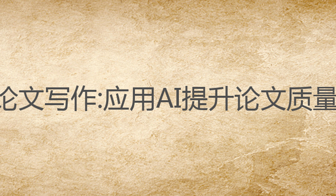 河南本地ai论文写作:应用AI提升论文质量的最佳选择