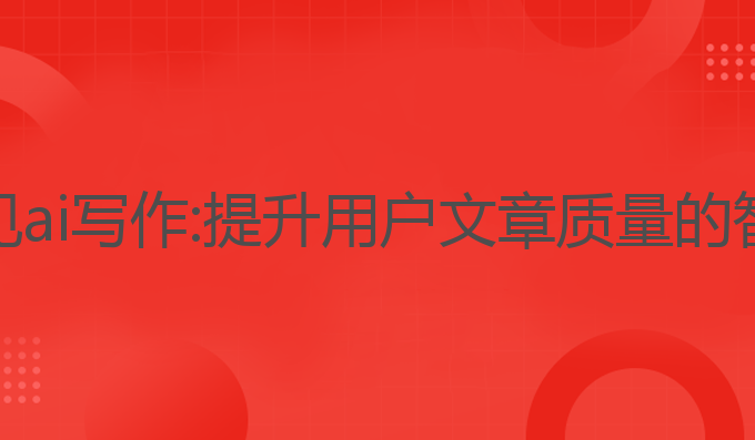 讯飞听见ai写作:提升用户文章质量的智能助手