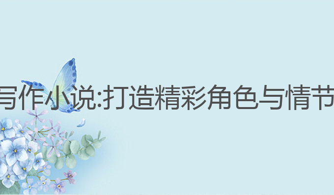 如何利用ai写作小说:打造精彩角色与情节的最佳选择