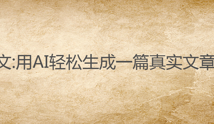 华为ai写作文:用AI轻松生成一篇真实文章的最佳选择