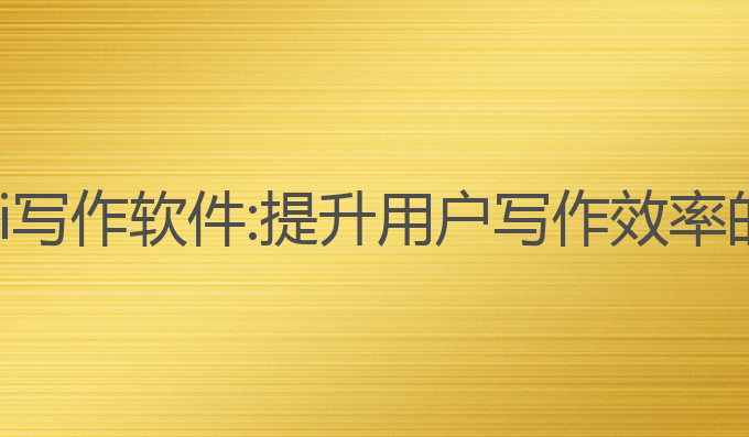 如何获取ai写作软件:提升用户写作效率的最佳工具