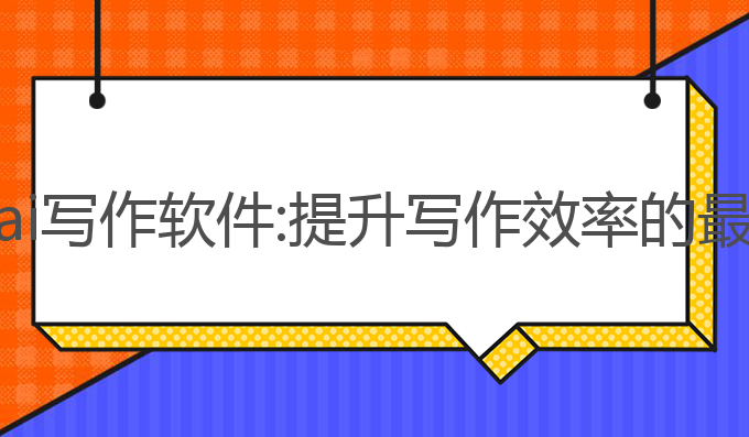 红色的ai写作软件:提升写作效率的最佳选择