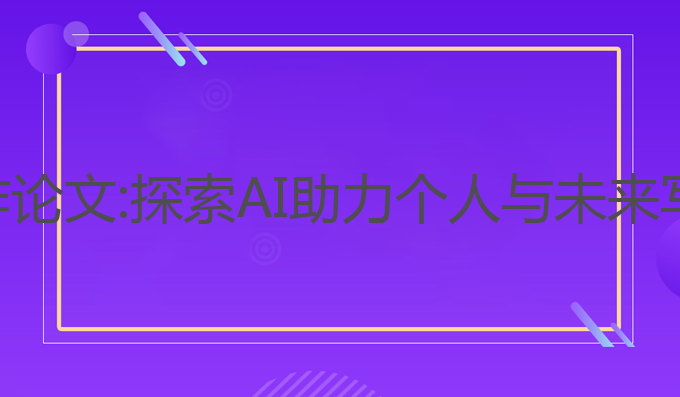 白山炎黄ai写作论文:探索AI助力个人与未来写作的最佳路径