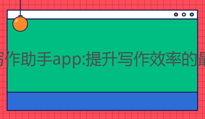 免费ai写作助手app:提升写作效率的最佳选择
