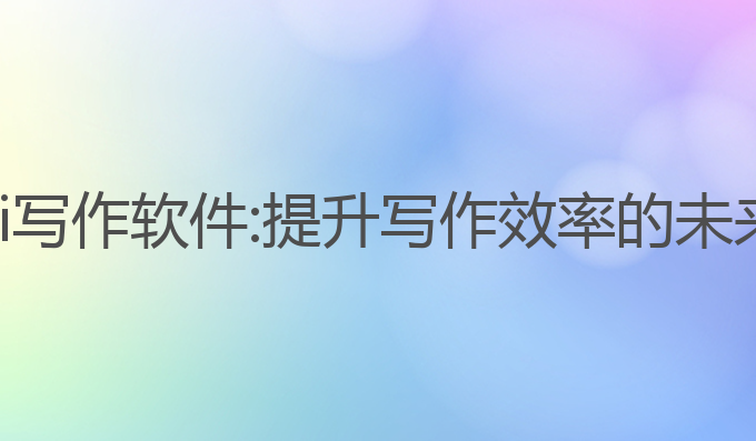 官方公文ai写作软件:提升写作效率的未来便捷选择