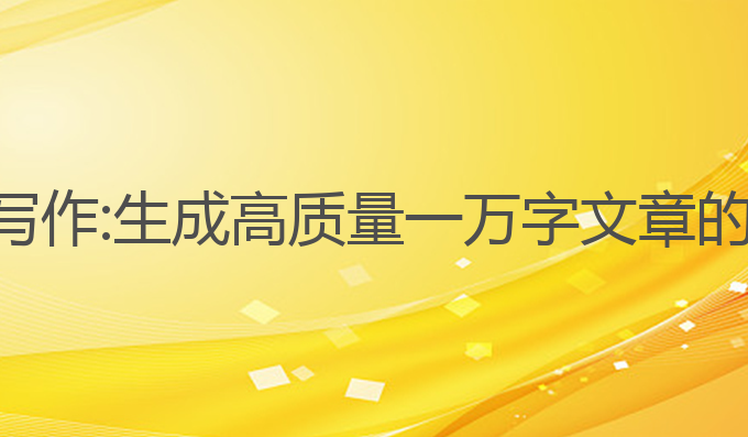 一万字ai写作:生成高质量一万字文章的最佳选择