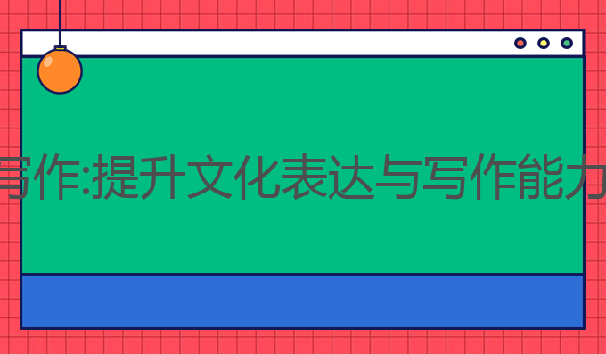 汕头ai智能写作:提升文化表达与写作能力的最佳选择