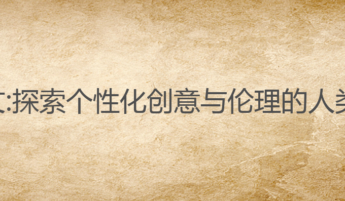 问ai写作文:探索个性化创意与伦理的人类写作未来