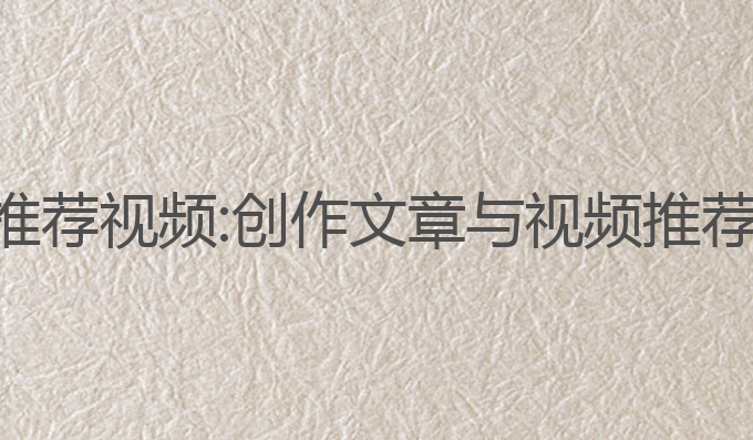 ai写作管家推荐视频:创作文章与视频推荐的最佳助手