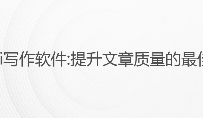 钉钉ai写作软件:提升文章质量的最佳选择