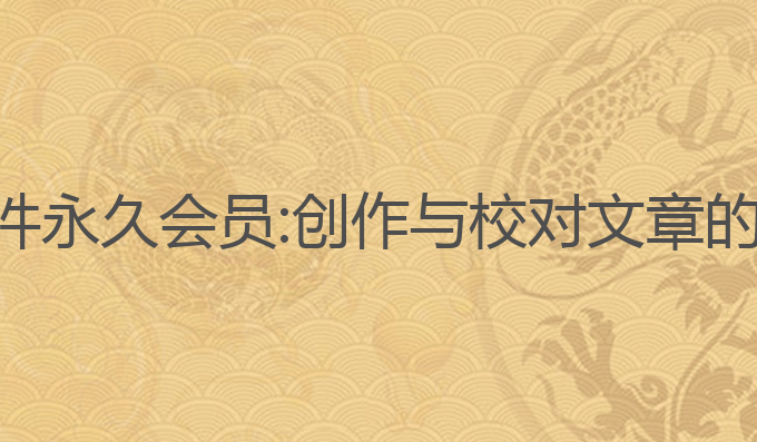 ai写作软件永久会员:创作与校对文章的最佳助手