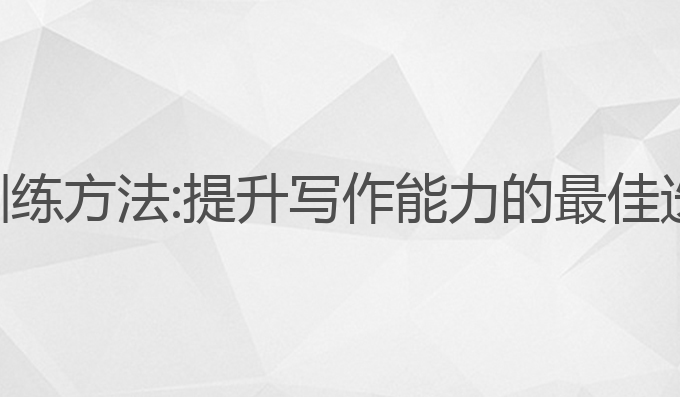 ai写作训练方法:提升写作能力的最佳迭代方法