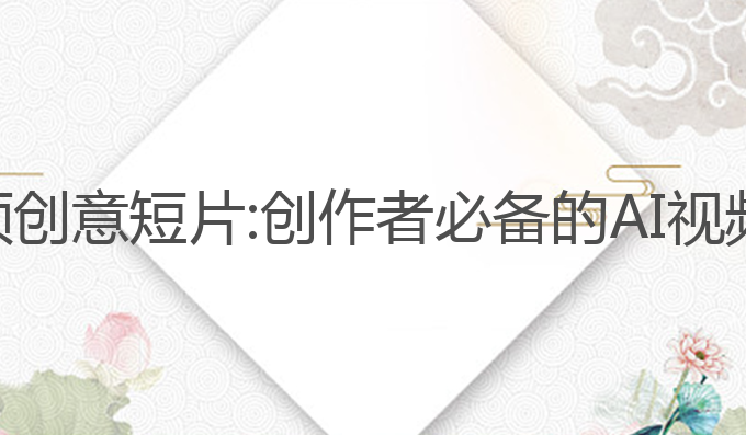 ai写作视频创意短片:创作者必备的AI视频字幕应用