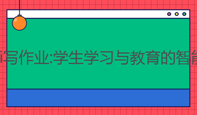 超哥ai写作业:学生学习与教育的智能助手