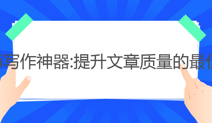 智媒ai写作神器:提升文章质量的最佳助手