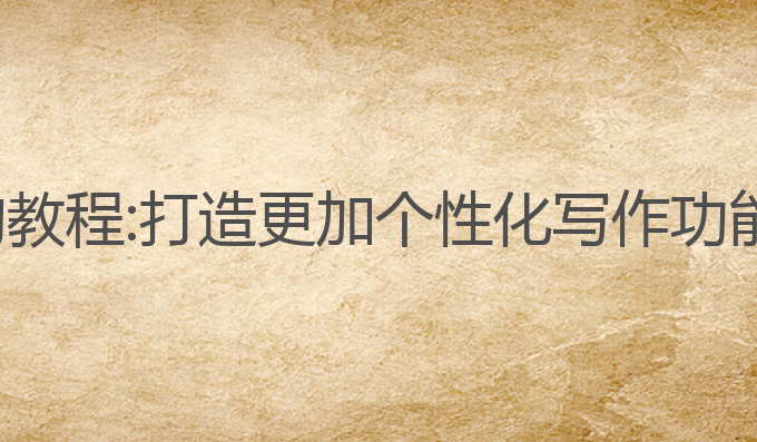 ai写作app的教程:打造更加个性化写作功能的最佳选择