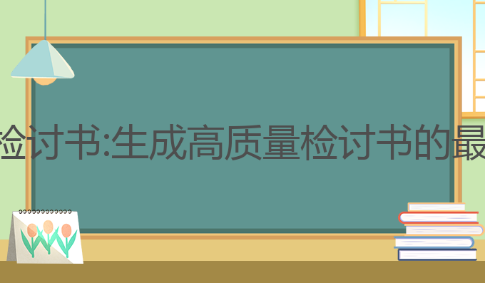 ai写作检讨书:生成高质量检讨书的最佳选择