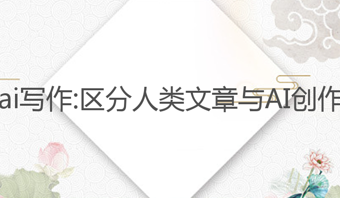 chat能查出ai写作:区分人类文章与AI创作的最佳指南