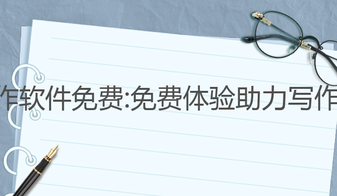 国内ai写作软件免费:免费体验助力写作效率提升
