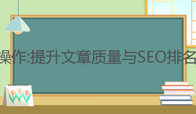 头条ai写作怎么操作:提升文章质量与SEO排名的最佳操作指南
