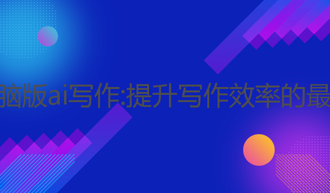 wps电脑版ai写作:提升写作效率的最佳选择