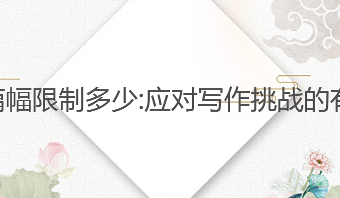 ai写作篇幅限制多少:应对写作挑战的有效策略