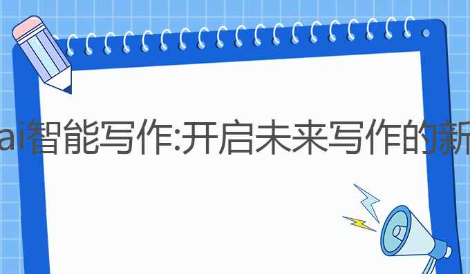 柠檬ai智能写作:开启未来写作的新篇章