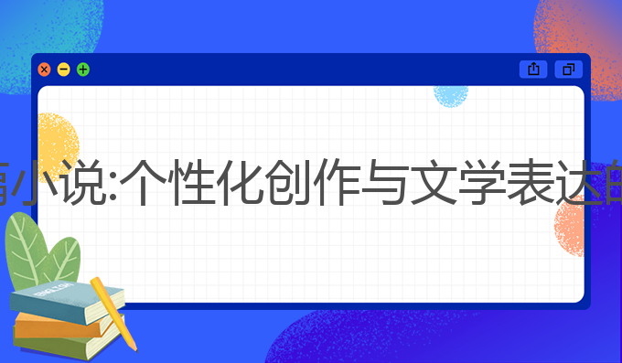 ai写作短篇小说:个性化创作与文学表达的未来之路