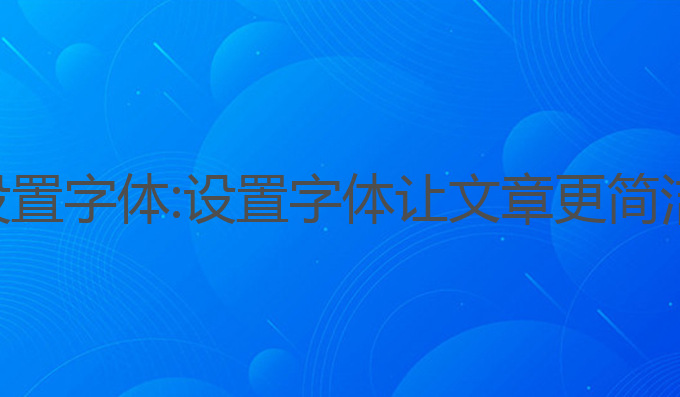 ai写作可以设置字体:设置字体让文章更简洁的最佳选择