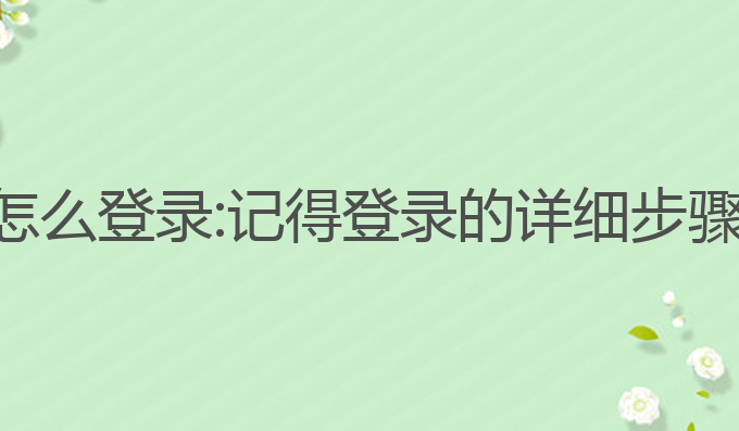 树熊ai写作怎么登录:记得登录的详细步骤与过程解析