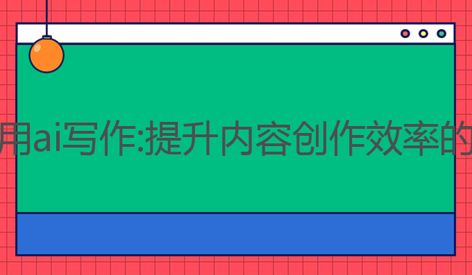 华为怎么用ai写作:提升内容创作效率的最佳选择