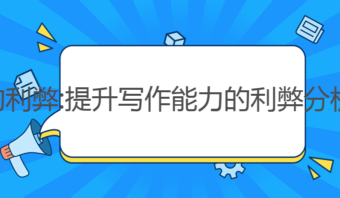 英语写作ai的利弊:提升写作能力的利弊分析与学习指南