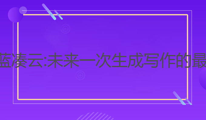ai写作蓝凑云:未来一次生成写作的最佳选择