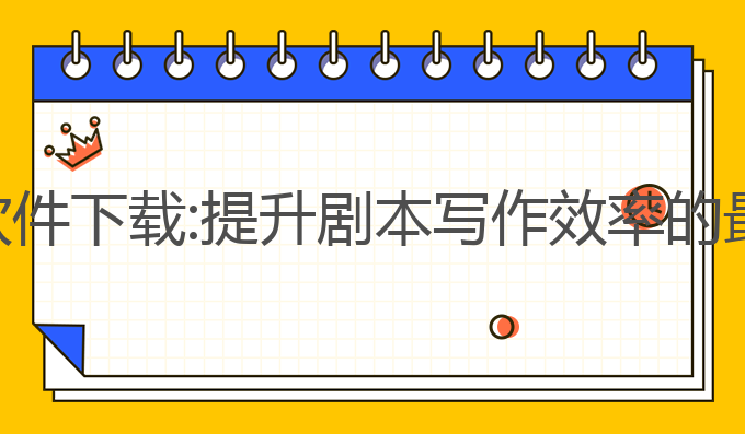 ai台本写作软件下载:提升剧本写作效率的最佳软件选择