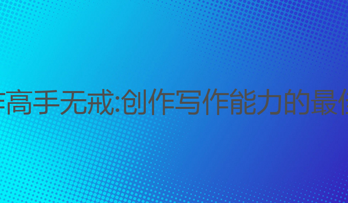 ai写作高手无戒:创作写作能力的最佳选择