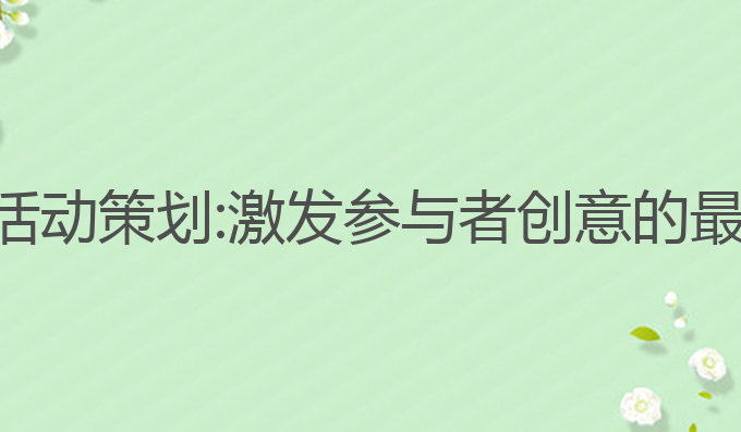 ai写作活动策划:激发参与者创意的最佳方式