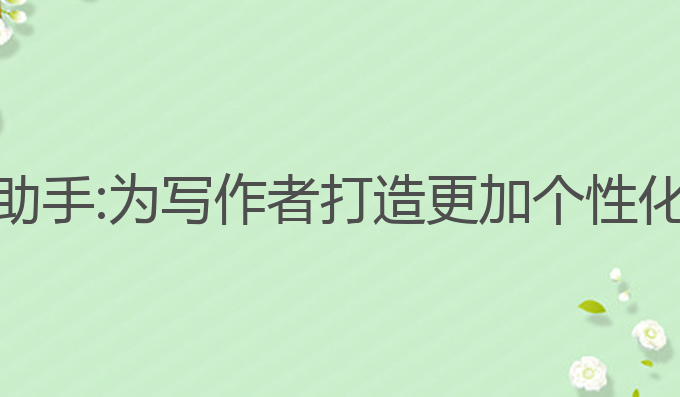 吾悦AI写作助手:为写作者打造更加个性化的创作体验