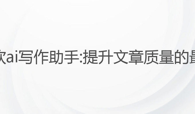 电脑微软ai写作助手:提升文章质量的最佳选择