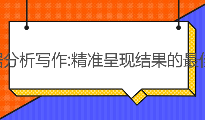 ai数据分析写作:精准呈现结果的最佳方式