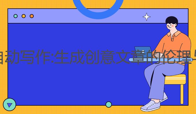 有创意AI自动写作:生成创意文章的伦理与实践探索