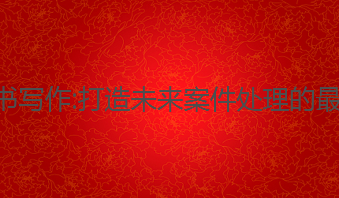 ai起诉书写作:打造未来案件处理的最佳助手