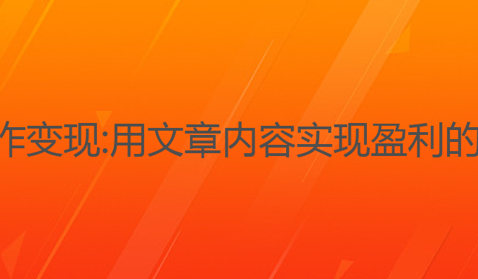 ai如何写作变现:用文章内容实现盈利的最佳途径