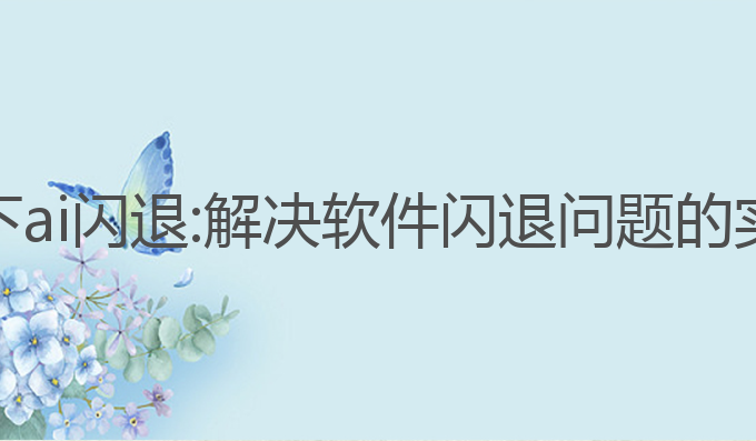 写作天下ai闪退:解决软件闪退问题的实用指南